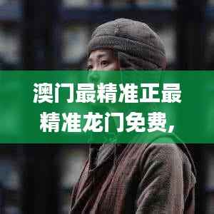 澳门最精准正最精准龙门免费,数据分析驱动解析_粉丝款2.197