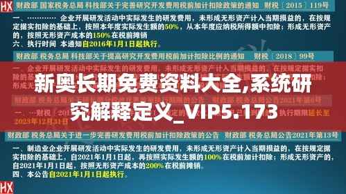 新奥长期免费资料大全,系统研究解释定义_VIP5.173