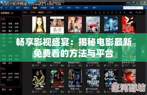 畅享影视盛宴：揭秘电影最新免费看的方法与平台