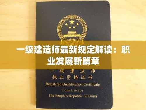 一级建造师最新规定解读:职业发展新篇章