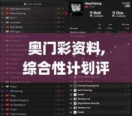 奥门彩资料,综合性计划评估_游戏版4.853