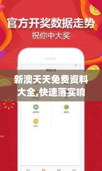 新澳天天免费资料大全,快速落实响应方案_定制版2.897
