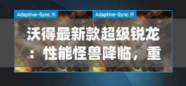 沃得最新款超级锐龙:性能怪兽降临,重塑游戏与工作新体验