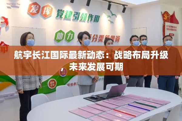航宇长江国际最新动态:战略布局升级,未来发展可期