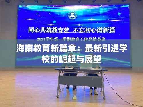 海南教育新篇章:最新引进学校的崛起与展望