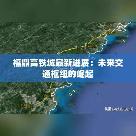 福鼎高铁城最新进展:未来交通枢纽的崛起