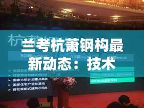 兰考杭萧钢构最新动态：技术创新引领行业新篇章