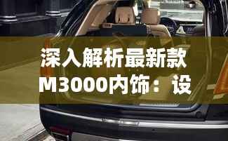 深入解析最新款M3000内饰：设计与科技的完美融合