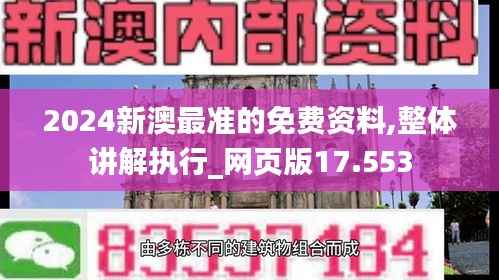 2024新澳最准的免费资料,整体讲解执行_网页版17.553
