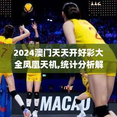 2024澳门天天开好彩大全凤凰天机,统计分析解释定义_HDR3.427