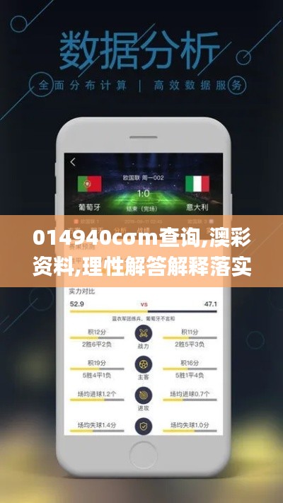 014940cσm查询,澳彩资料,理性解答解释落实_1440p6.740