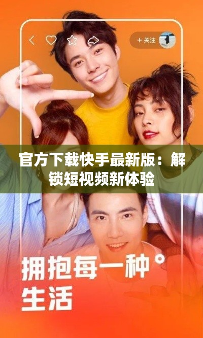官方下载快手最新版:解锁短视频新体验