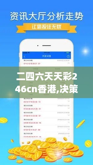 二四六天天彩246cn香港,决策资料解释落实_复古版8.671