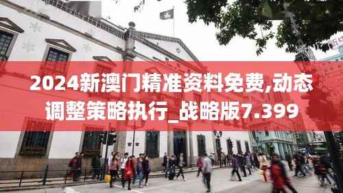 2024新澳门精准资料免费,动态调整策略执行_战略版7.399