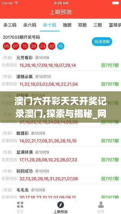 澳门六开彩天天开奖记录澳门,探索与揭秘_网页版17.449