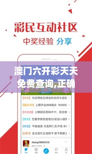 澳门六开彩天天免费查询,正确解答落实_社交版9.686
