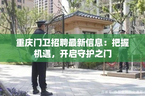 重庆门卫招聘最新信息：把握机遇，开启守护之门