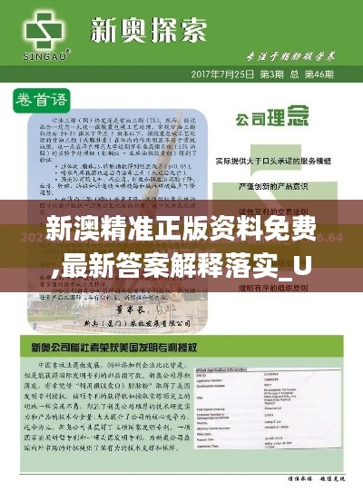 新澳精准正版资料免费,最新答案解释落实_UHD10.100