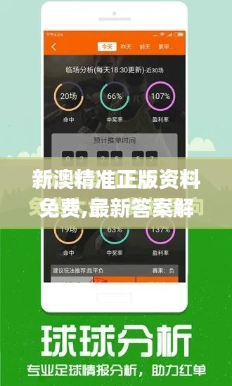 新澳精准正版资料免费,最新答案解释落实_UHD10.100
