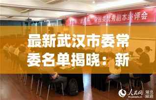 最新武汉市委常委名单揭晓:新成员亮相,展望未来武汉发展新篇章