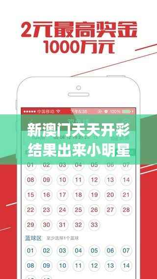 新澳门天天开彩结果出来小明星,,,,,,,,小明星,经验分享解答落实_创意版15.969