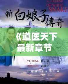 《道医天下最新章节:揭秘神秘道医的传奇人生》