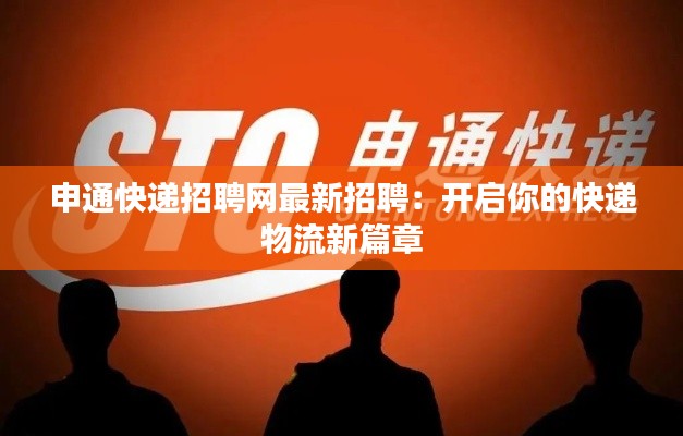申通快递招聘网最新招聘:开启你的快递物流新篇章