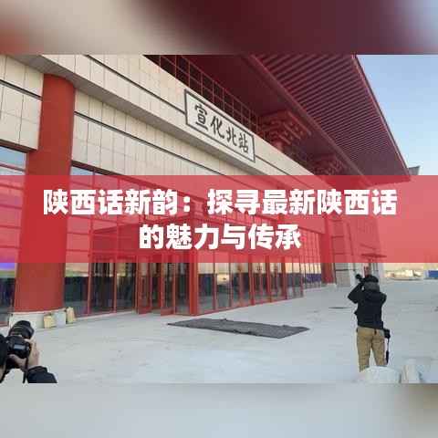 陕西话新韵:探寻最新陕西话的魅力与传承