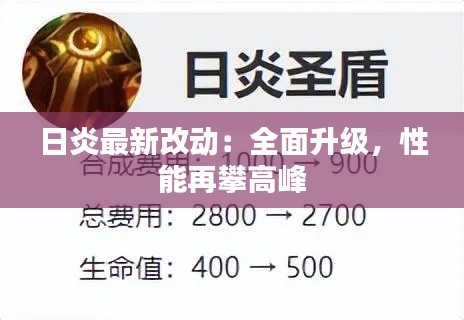 日炎最新改动:全面升级,性能再攀高峰
