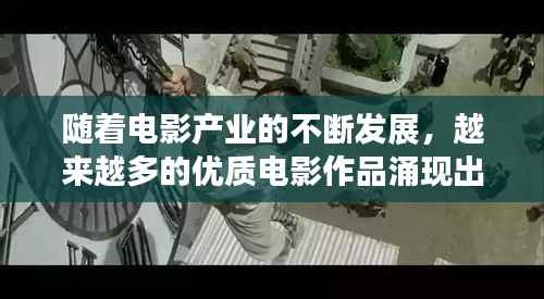 随着电影产业的不断发展，越来越多的优质电影作品涌现出来。对于情侣而言，选择一部合适的电影来共度美好时光显得尤为重要。本文将为您推荐一些最新上映的适合情侣观看的电影，让您的爱情故事更加浪漫。