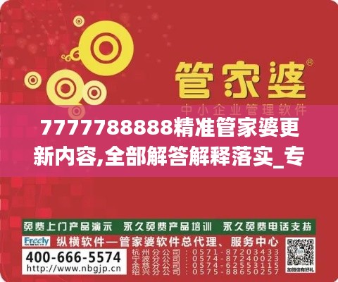 7777788888精准管家婆更新内容,全部解答解释落实_专业款5.898