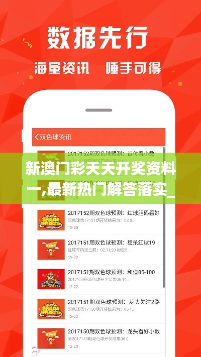 新澳门彩天天开奖资料一,最新热门解答落实_纪念版7.527