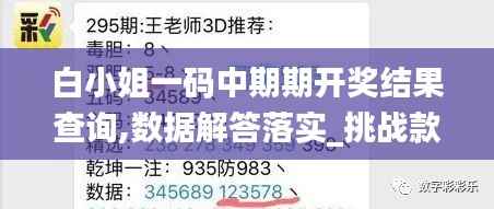 白小姐一码中期期开奖结果查询,数据解答落实_挑战款9.582