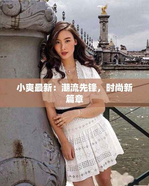 小爽最新:潮流先锋,时尚新篇章