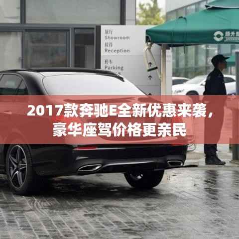 2017款奔驰E全新优惠来袭,豪华座驾价格更亲民