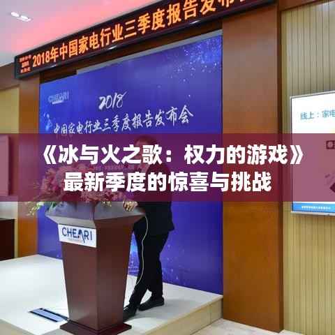 《冰与火之歌:权力的游戏》最新季度的惊喜与挑战