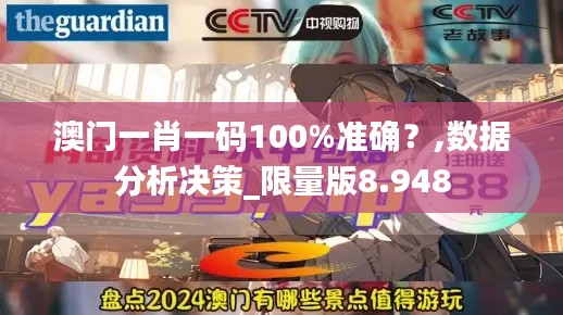 澳门一肖一码100%准确?,数据分析决策_限量版8.948