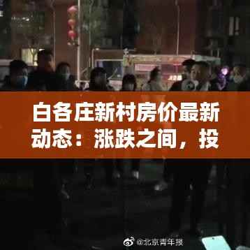 白各庄新村房价最新动态：涨跌之间，投资与居住的平衡点