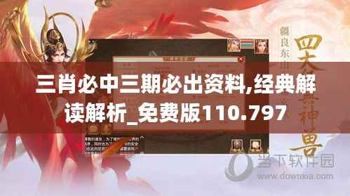 三肖必中三期必出资料,经典解读解析_免费版110.797