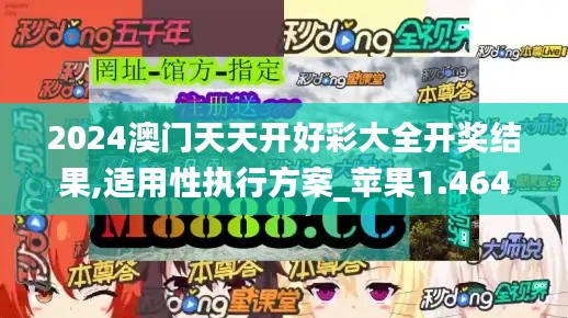 2024澳门天天开好彩大全开奖结果,适用性执行方案_苹果1.464