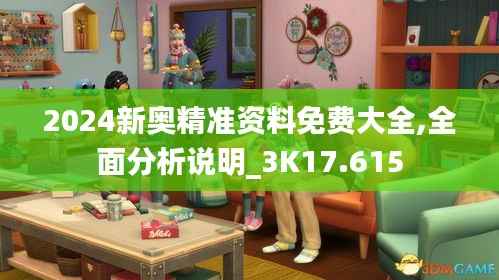 2024新奥精准资料免费大全,全面分析说明_3K17.615