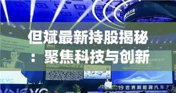 但斌最新持股揭秘:聚焦科技与创新,布局未来市场