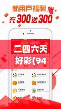 二四六天好彩(944cc)免费资料大全2022,深入解析应用数据_高级版7.720