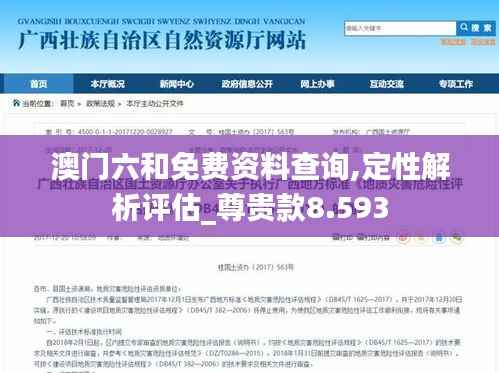 澳门六和免费资料查询,定性解析评估_尊贵款8.593