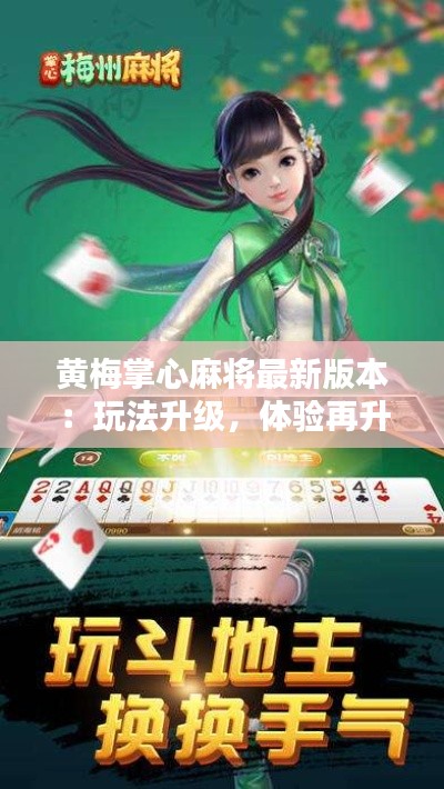 黄梅掌心麻将最新版本:玩法升级,体验再升华
