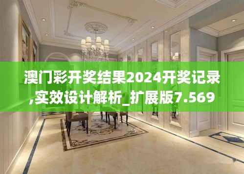 澳门彩开奖结果2024开奖记录,实效设计解析_扩展版7.569
