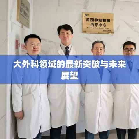 大外科领域的最新突破与未来展望
