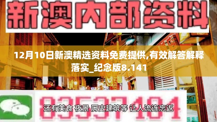 12月10日新澳精选资料免费提供,有效解答解释落实_纪念版8.141