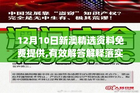 12月10日新澳精选资料免费提供,有效解答解释落实_纪念版8.141
