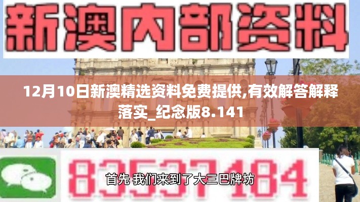 12月10日新澳精选资料免费提供,有效解答解释落实_纪念版8.141